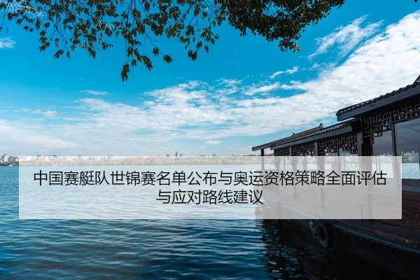 zhong-guo-sai-ting-dui-shi-jin-sai-ming-dan-gong-bu-yu-ao-yun-zi-ge-ce-lve-quan-mian-ping-gu-yu-ying-dui-lu-xian-jian-yi-2-315.jpg