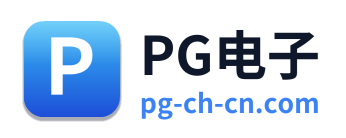 PG电子
